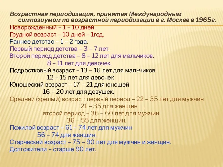 Возрастная периодизация, принятая Международным симпозиумом по возрастной периодизации в г. Москве в