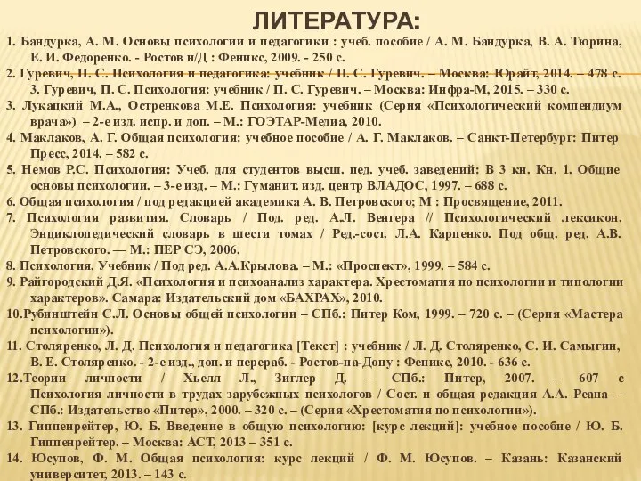 ЛИТЕРАТУРА: 1. Бандурка, А. М. Основы психологии и педагогики : учеб. пособие