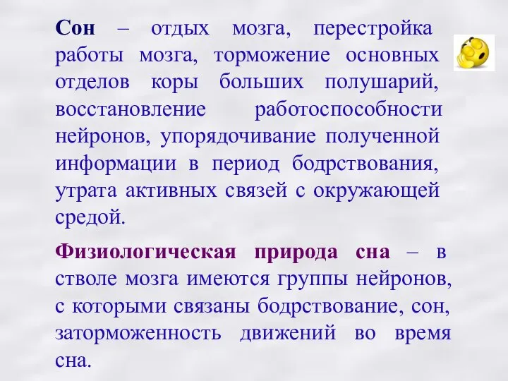 Сон – отдых мозга, перестройка работы мозга, торможение основных отделов коры больших