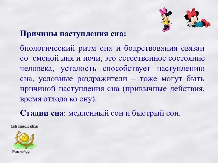 Причины наступления сна: биологический ритм сна и бодрствования связан со сменой дня