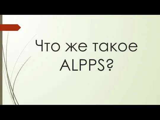 Что же такое ALPPS?