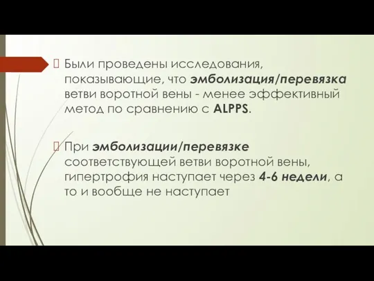 Были проведены исследования, показывающие, что эмболизация/перевязка ветви воротной вены - менее эффективный