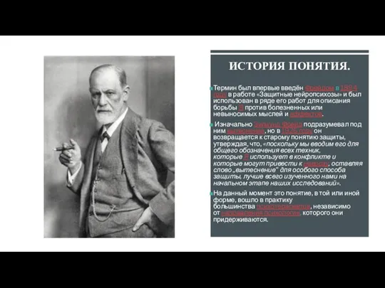 ИСТОРИЯ ПОНЯТИЯ. Термин был впервые введён Фрейдом в 1894 году в работе