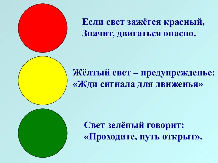 Если свет зажёгся красный, Значит, двигаться опасно. Жёлтый свет – предупрежденье: «Жди