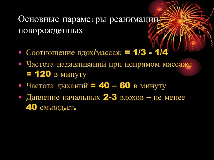 Основные параметры реанимации новорожденных Соотношение вдох/массаж = 1/3 - 1/4 Частота надавливаний