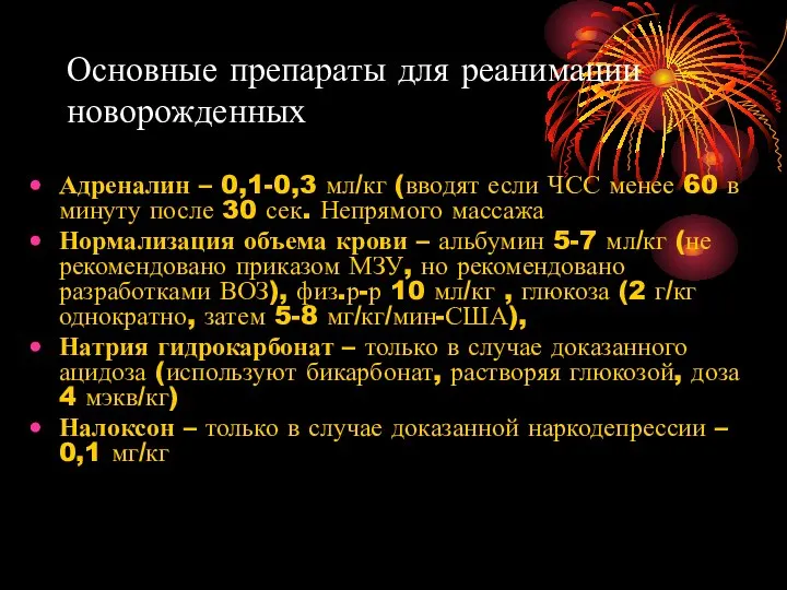 Основные препараты для реанимации новорожденных Адреналин – 0,1-0,3 мл/кг (вводят если ЧСС