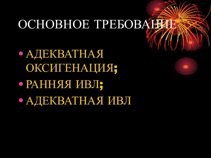 ОСНОВНОЕ ТРЕБОВАНИЕ АДЕКВАТНАЯ ОКСИГЕНАЦИЯ; РАННЯЯ ИВЛ; АДЕКВАТНАЯ ИВЛ