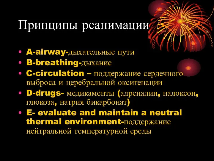 Принципы реанимации A-airway-дыхательные пути B-breathing-дыхание C-circulation – поддержание сердечного выброса и церебральной