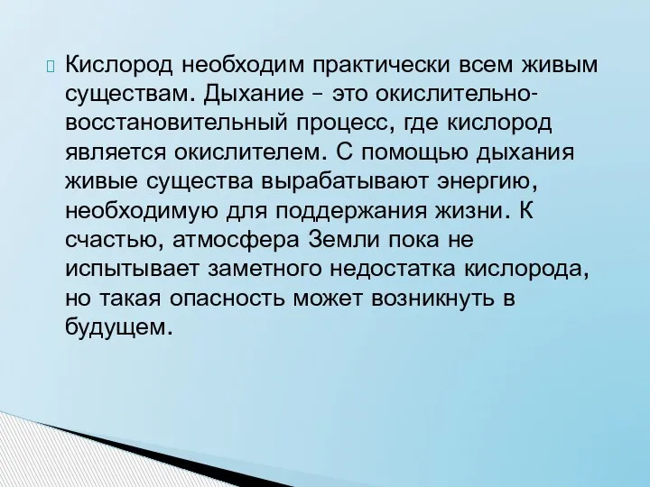 Кислород необходим практически всем живым существам. Дыхание – это окислительно-восстановительный процесс, где