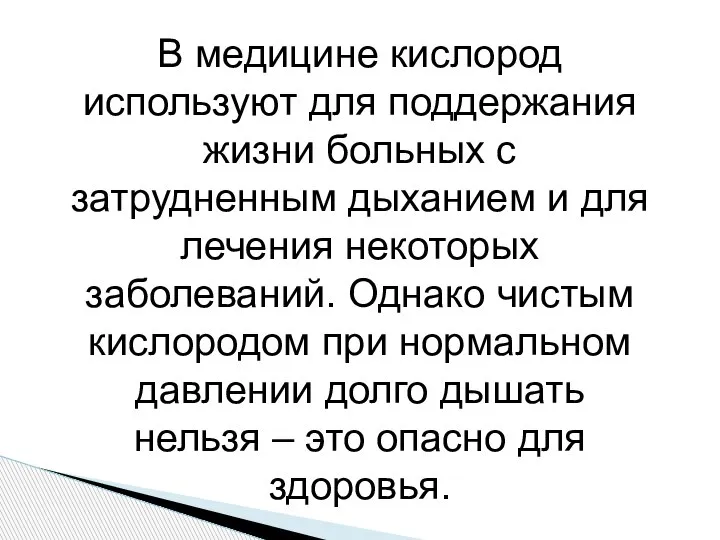 В медицине кислород используют для поддержания жизни больных с затрудненным дыханием и