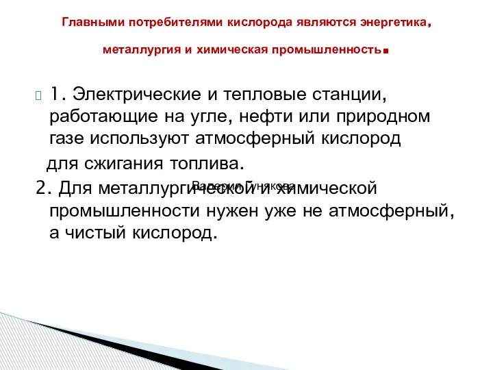 1. Электрические и тепловые станции, работающие на угле, нефти или природном газе