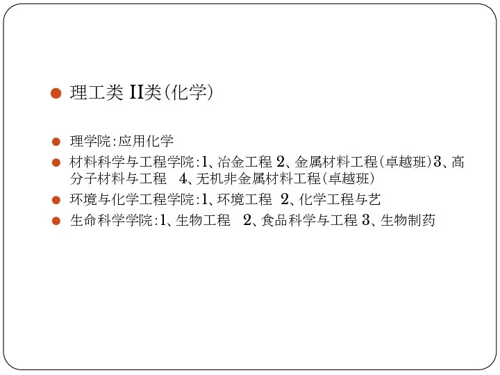 理工类 II类（化学） 理学院：应用化学 材料科学与工程学院：1、冶金工程 2、金属材料工程（卓越班）3、高分子材料与工程 4、无机非金属材料工程（卓越班） 环境与化学工程学院：1、环境工程 2、化学工程与艺 生命科学学院：1、生物工程 2、食品科学与工程 3、生物制药