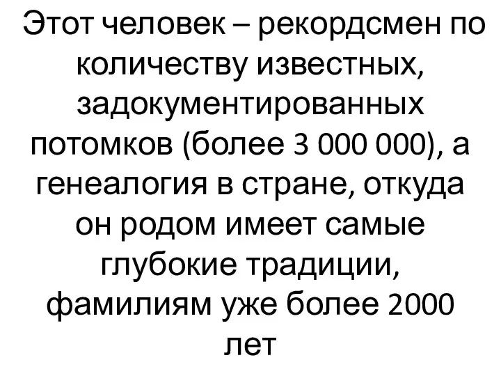 Этот человек – рекордсмен по количеству известных, задокументированных потомков (более 3 000