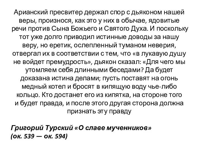 Арианский пресвитер держал спор с дьяконом нашей веры, произнося, как это у