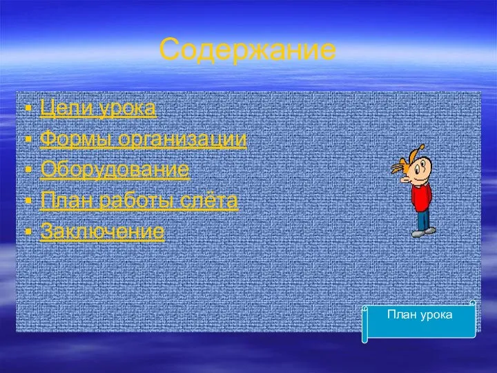 Содержание Цели урока Формы организации Оборудование План работы слёта Заключение План урока