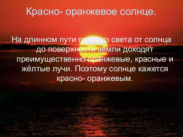 Красно- оранжевое солнце. На длинном пути прямого света от солнца до поверхности