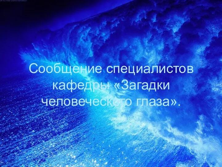 Сообщение специалистов кафедры «Загадки человеческого глаза».