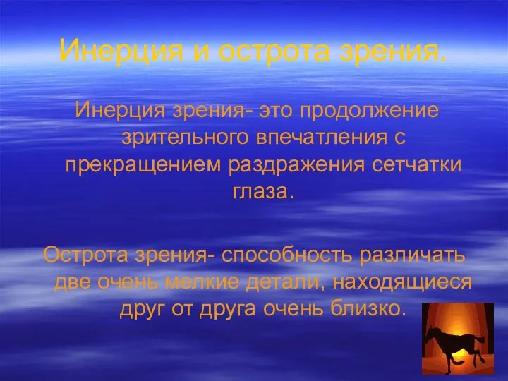 Инерция и острота зрения. Инерция зрения- это продолжение зрительного впечатления с прекращением