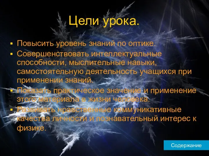 Цели урока. Повысить уровень знаний по оптике. Совершенствовать интеллектуальные способности, мыслительные навыки,