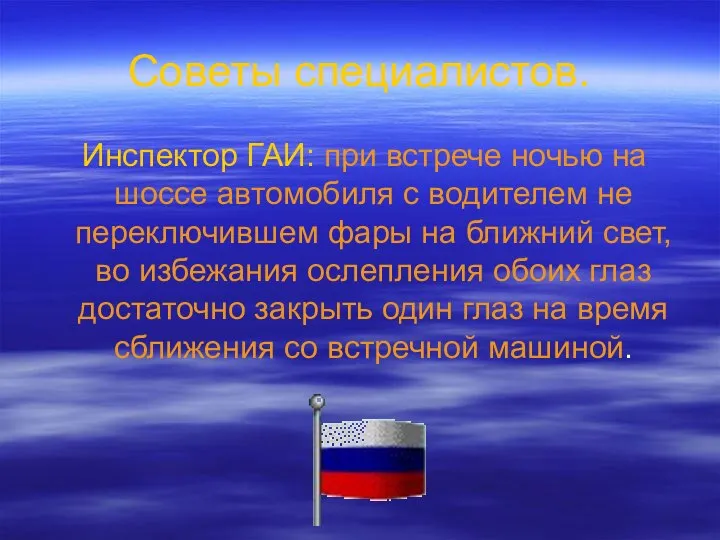 Советы специалистов. Инспектор ГАИ: при встрече ночью на шоссе автомобиля с водителем