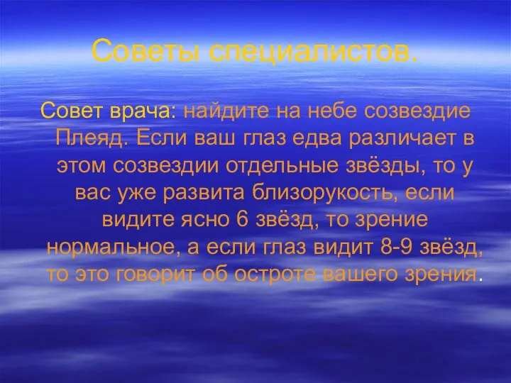 Советы специалистов. Совет врача: найдите на небе созвездие Плеяд. Если ваш глаз