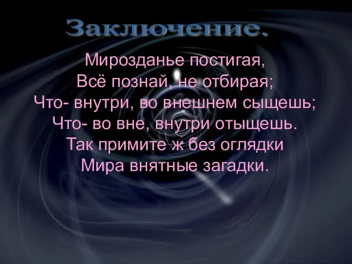 Мирозданье постигая, Всё познай, не отбирая; Что- внутри, во внешнем сыщешь; Что-