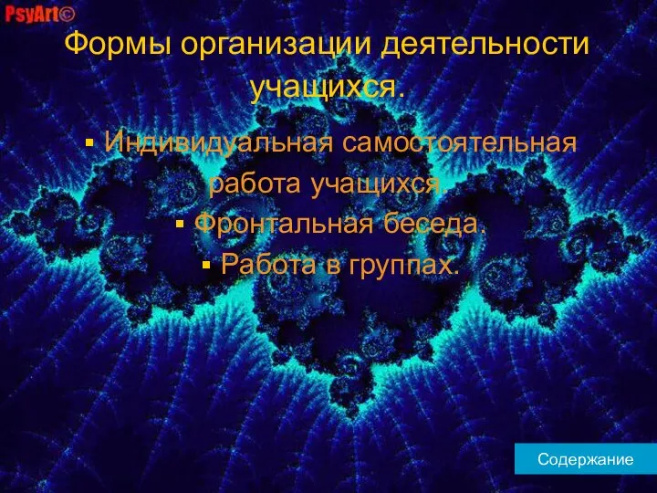 Формы организации деятельности учащихся. Индивидуальная самостоятельная работа учащихся. Фронтальная беседа. Работа в группах. Содержание