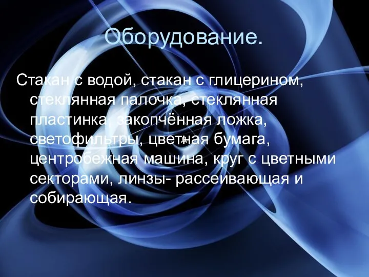 Оборудование. Стакан с водой, стакан с глицерином, стеклянная палочка, стеклянная пластинка, закопчённая