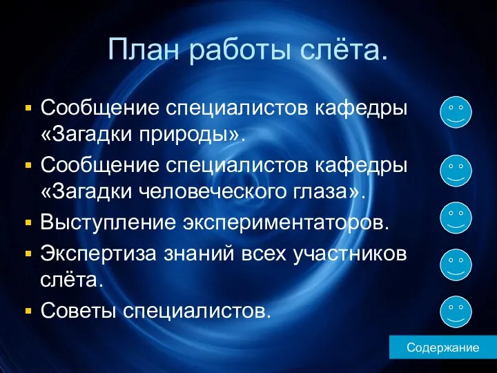 План работы слёта. Сообщение специалистов кафедры «Загадки природы». Сообщение специалистов кафедры «Загадки