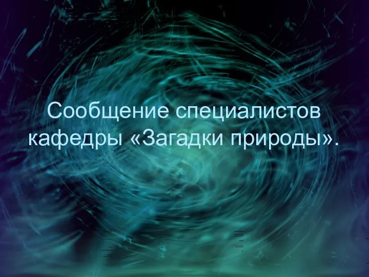 Сообщение специалистов кафедры «Загадки природы».