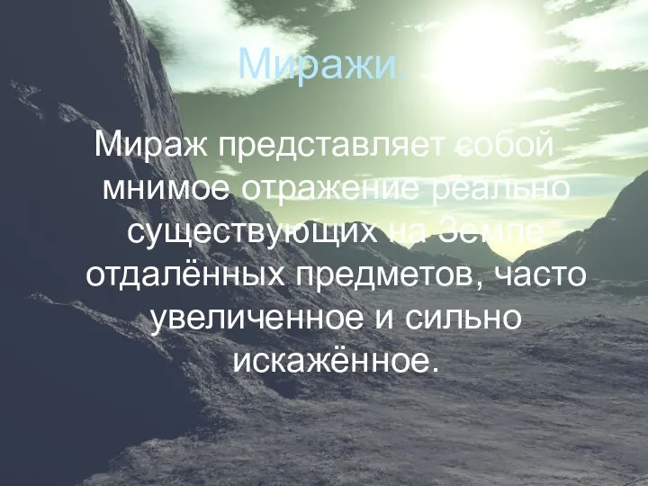 Миражи. Мираж представляет собой мнимое отражение реально существующих на Земле отдалённых предметов,