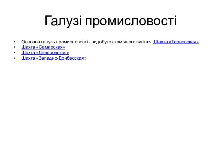 Галузі промисловості Основна галузь промисловості - видобуток кам'яного вугілля. Шахта «Терновская» Шахта