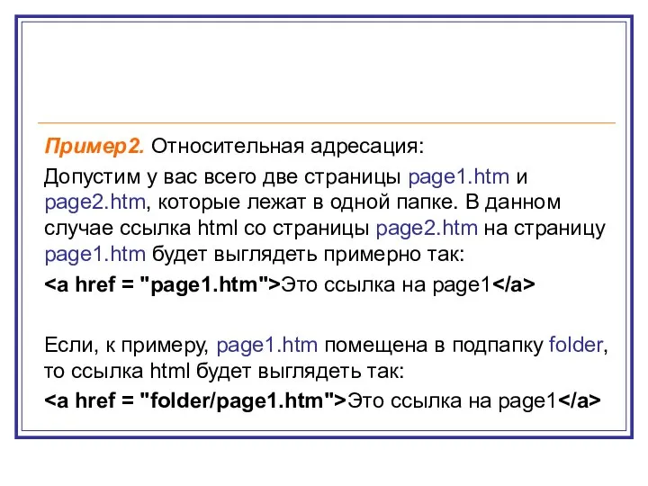 Пример2. Относительная адресация: Допустим у вас всего две страницы page1.htm и page2.htm,