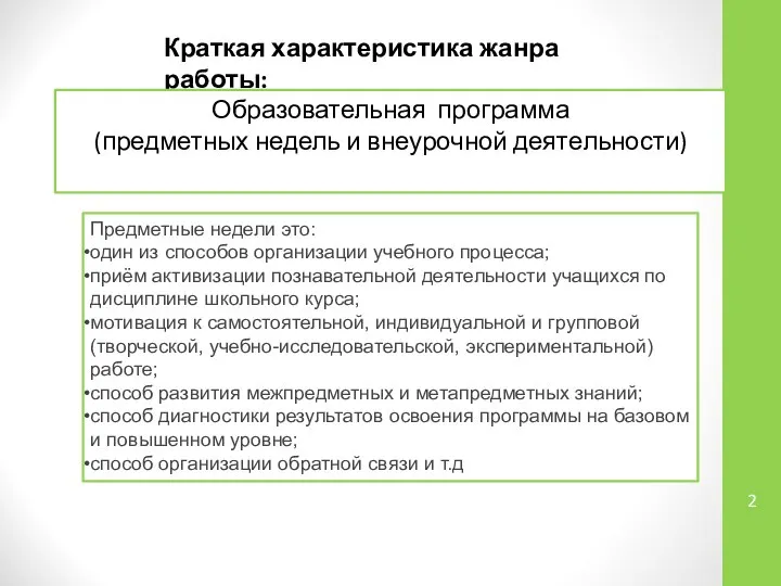 Краткая характеристика жанра работы: Предметные недели это: один из способов организации учебного