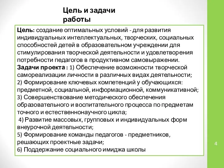 Цель и задачи работы Цель: создание оптимальных условий - для развития индивидуальных