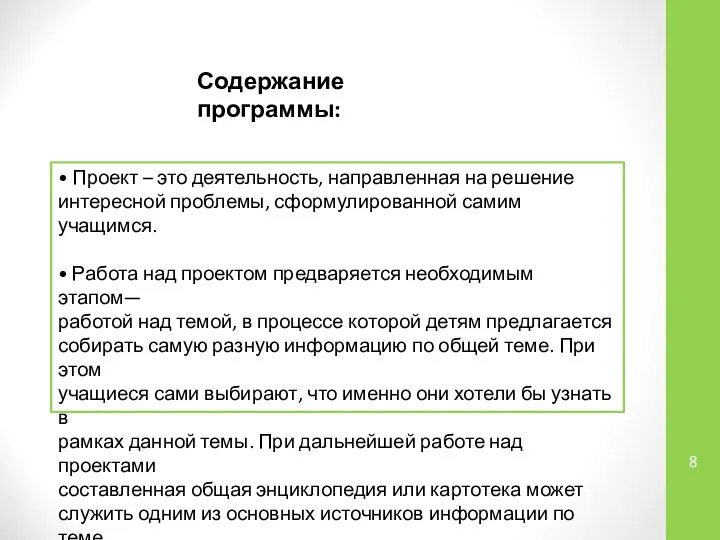 Содержание программы: • Проект – это деятельность, направленная на решение интересной проблемы,