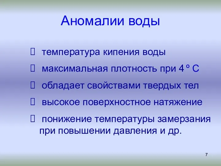 Аномалии воды температура кипения воды максимальная плотность при 4 º С обладает