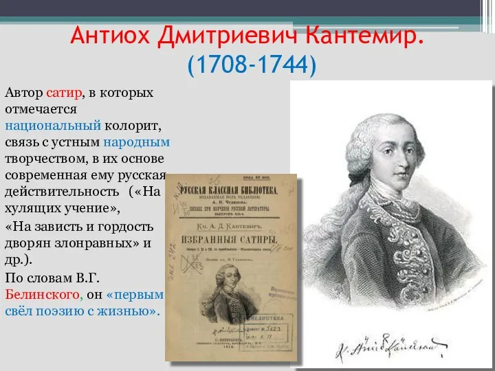 Антиох Дмитриевич Кантемир. (1708-1744) Автор сатир, в которых отмечается национальный колорит, связь