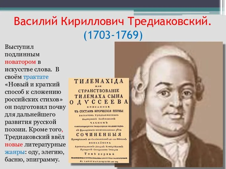 Василий Кириллович Тредиаковский. (1703-1769) Выступил подлинным новатором в искусстве слова. В своём
