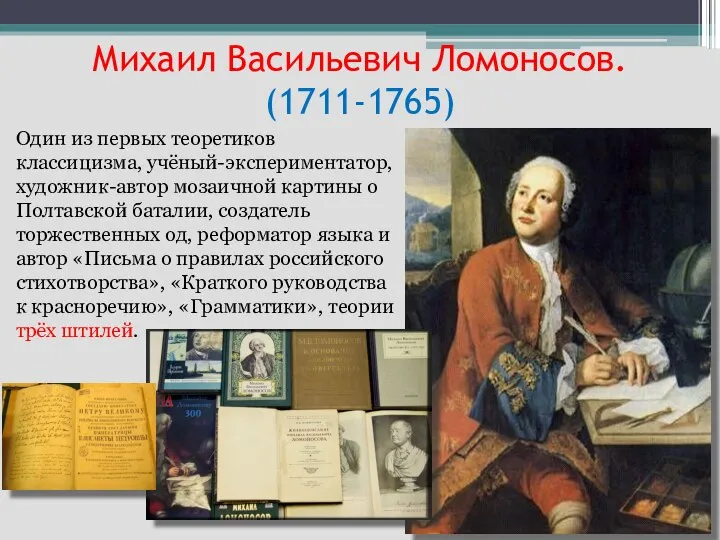 Михаил Васильевич Ломоносов. (1711-1765) Один из первых теоретиков классицизма, учёный-экспериментатор, художник-автор мозаичной