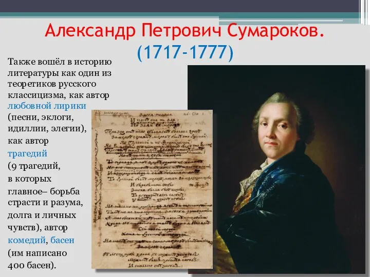 Александр Петрович Сумароков. (1717-1777) Также вошёл в историю литературы как один из