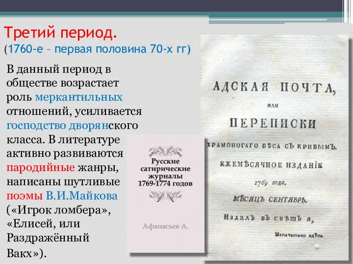 Третий период. (1760-е – первая половина 70-х гг) В данный период в