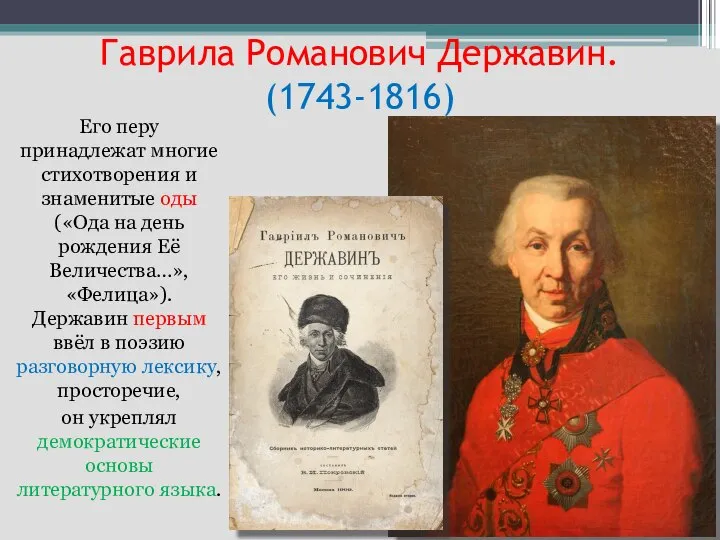 Гаврила Романович Державин. (1743-1816) Его перу принадлежат многие стихотворения и знаменитые оды
