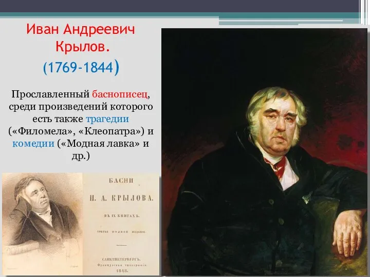 Иван Андреевич Крылов. (1769-1844) Прославленный баснописец, среди произведений которого есть также трагедии