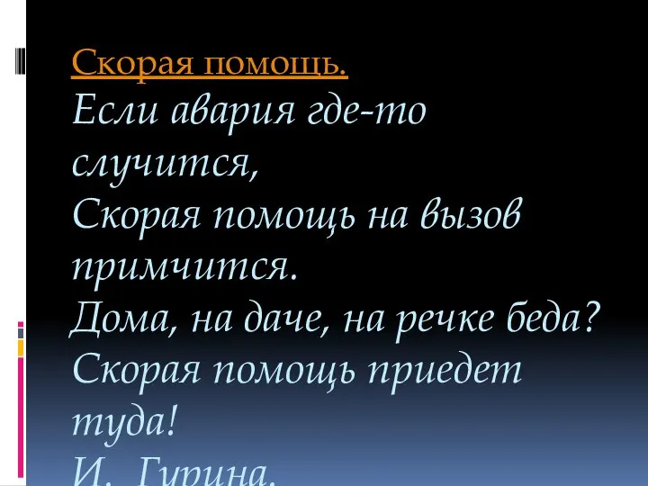 Скорая помощь. Если авария где-то случится, Скорая помощь на вызов примчится. Дома,