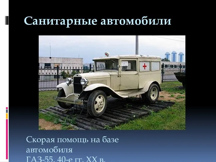 Санитарные автомобили Скорая помощь на базе автомобиля ГАЗ-55. 40-е гг. XX в.