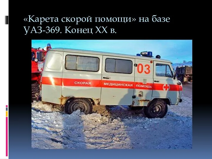 «Карета скорой помощи» на базе УАЗ-369. Конец XX в.