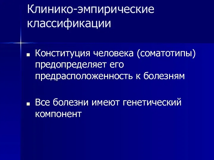 Клинико-эмпирические классификации Конституция человека (соматотипы) предопределяет его предрасположенность к болезням Все болезни имеют генетический компонент