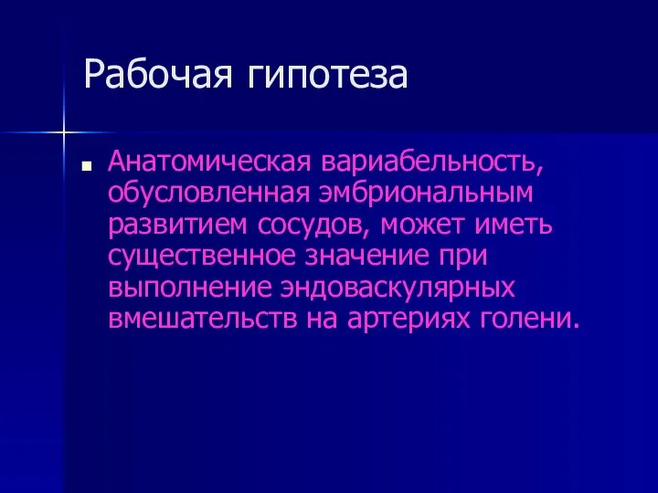 Рабочая гипотеза Анатомическая вариабельность, обусловленная эмбриональным развитием сосудов, может иметь существенное значение