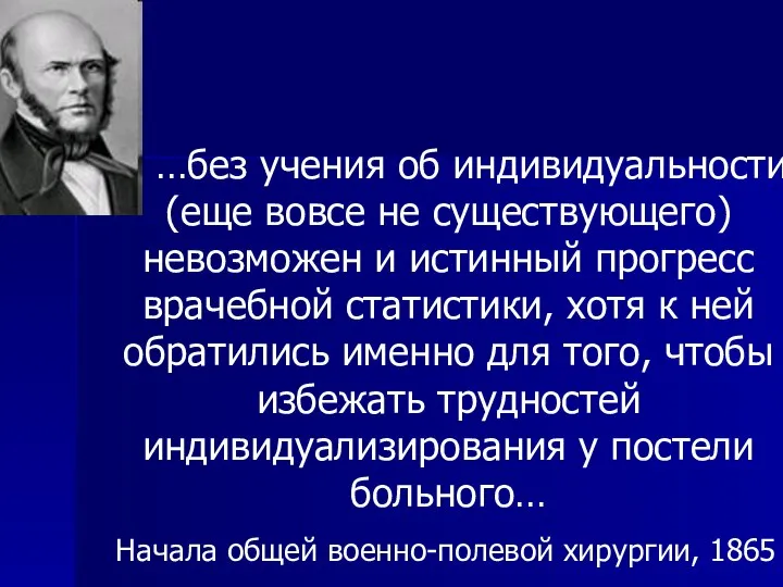 …без учения об индивидуальности (еще вовсе не существующего) невозможен и истинный прогресс